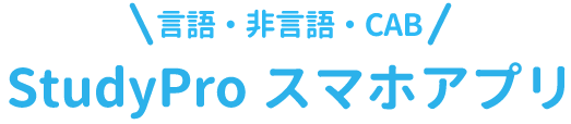トップページ Copyright (C) - SPI 例題・問題をイラストで超分かりやすく解説!(SPI3対応)【Study Pro】