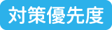 対策優先度