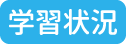 学習状況