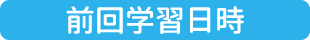前回学習日時