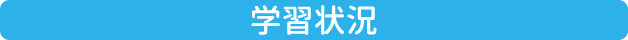 学習状況
